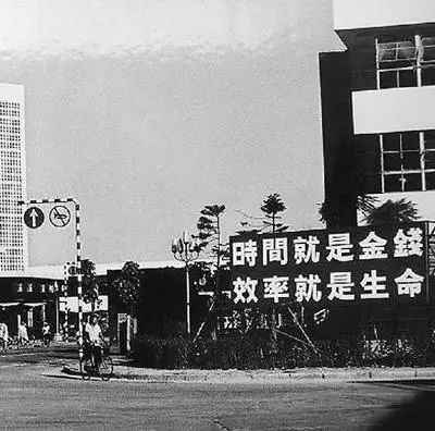 △當(dāng)年的街頭標(biāo)語(yǔ)：時(shí)間就是金錢，效率就是生命